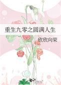 重回九零之完美人生