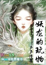 妖龙的玩物(古言H)全新