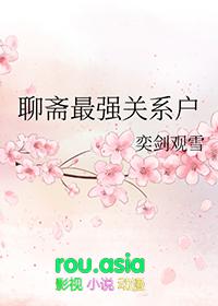 聊斋3百科
