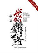 我靠武力值通关游戏副本