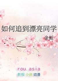 怎么追一个女同学