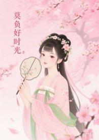 莫负美好时光前一句