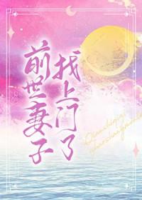 前世老婆找上门 女主