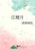 江楼月商芷