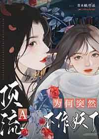 顶流a为何突然不作妖了gl免费阅读
