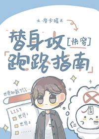 替身攻怎么会有感情?