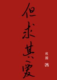 是但求其爱live