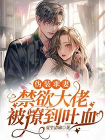 伪装矜持