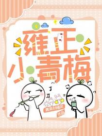 雍正小老婆免费