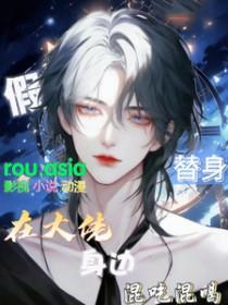 假替身在大佬身边混吃混喝百度