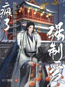 禁欲少将的囚宠