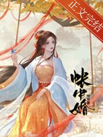 帐中婚季绾君晟免费阅读