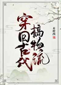穿回古代做名士