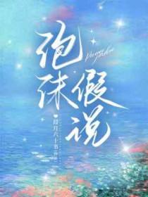 泡沫是谁