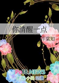 你清醒一点下一句