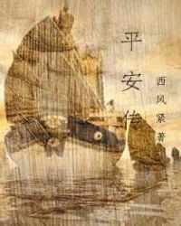 平安传txt精校隐藏