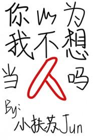 你以为我不想秒回吗表情包