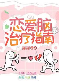 恋爱脑得治