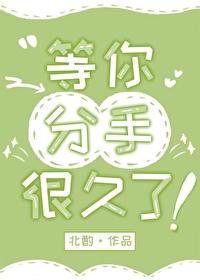 等他分手