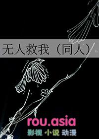 无人救我番外篇