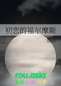 福尔摩斯爱的人是谁
