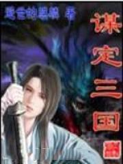 谋定三国S3最强T0阵容