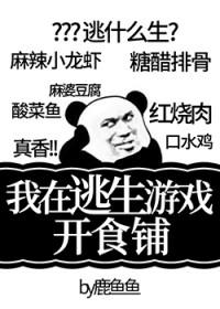 我在逃生游戏开食铺无防盗
