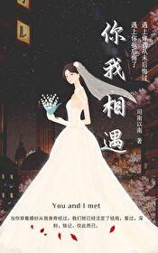 缘分让你我相遇