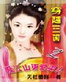 三国爱江山更爱美人一样的