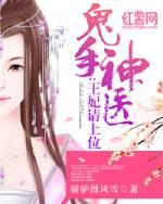鬼手神医王妃请上座