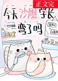 今天学长喜欢我了吗