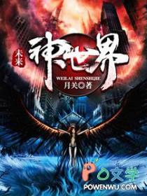 未来 神世界