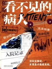 看不见的病人解谜书答案
