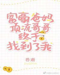 豪门父母和顶流哥哥找来了