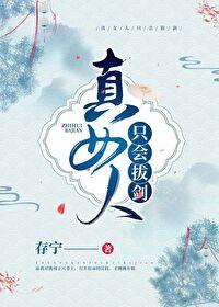 女人只会影响拔剑的速度是什么意思