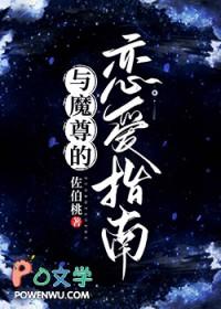 和魔尊恋爱的