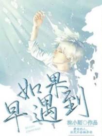 如果早点遇到你该多好