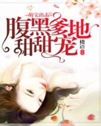 萌宝腹黑霸道爹地宠翻天免费阅读