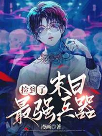 捡了个末日世界
