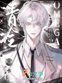 禁止觊觎清冷Omega教授!免费阅读