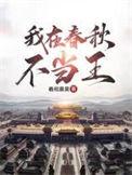 我在春秋当暴君