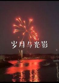 岁月与光影全文在线阅读