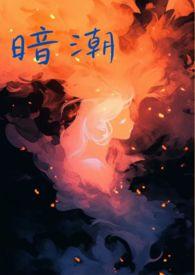 暗潮1v1免费阅读