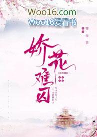娇花难折txt