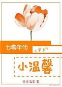 七零年代小温馨(穿书)无防盗