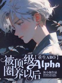 被顶级alpha检回家后