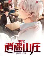 斗罗之逍遥山庄全本TXT目录最新