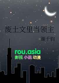 废土文里当领主 作者谢千钧 ...