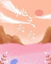 桃之夭夭的夭夭什么意思