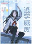 在贵族学院当卧底格格党